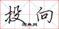 田英章投向行书怎么写