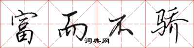田英章富而不骄行书怎么写