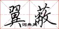 田英章翼蔽行书怎么写