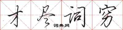 田英章才尽词穷行书怎么写