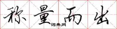 田英章称量而出行书怎么写