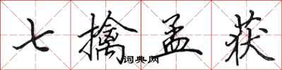 田英章七擒孟获行书怎么写