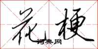 田英章花梗行书怎么写