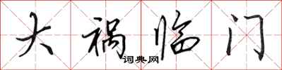 田英章大祸临门行书怎么写