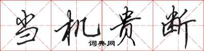 田英章当机贵断行书怎么写
