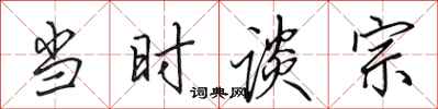 田英章当时谈宗行书怎么写