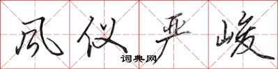 田英章风仪严峻行书怎么写