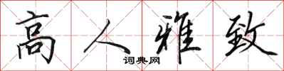 田英章高人雅致行书怎么写