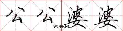田英章公公婆婆行书怎么写