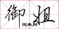 田英章御姐行书怎么写