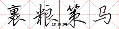 田英章裹粮策马行书怎么写