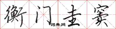 田英章衡门圭窦行书怎么写