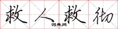 田英章救人救彻行书怎么写