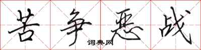 田英章苦争恶战行书怎么写