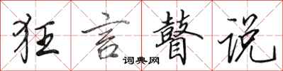 田英章狂言瞽说行书怎么写