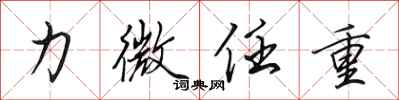 田英章力微任重行书怎么写