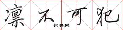 田英章凛不可犯行书怎么写