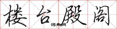 田英章楼台殿阁行书怎么写