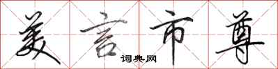 田英章美言市尊行书怎么写