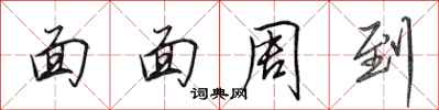 田英章面面周到行书怎么写