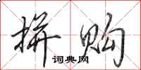 田英章拼购行书怎么写