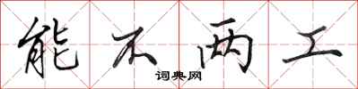 田英章能不两工行书怎么写