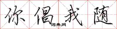 田英章你倡我随行书怎么写