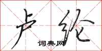 田英章卢纶行书怎么写