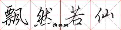 田英章飘然若仙行书怎么写