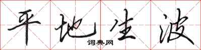 田英章平地生波行书怎么写
