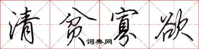 田英章清贫寡欲行书怎么写