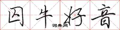 田英章囚牛好音行书怎么写