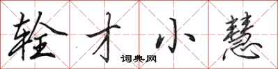 田英章辁才小慧行书怎么写