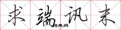 田英章求端讯末行书怎么写