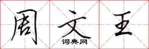 田英章周文王行书怎么写