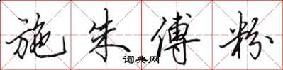 田英章施朱傅粉行书怎么写