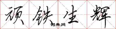 田英章顽铁生辉行书怎么写