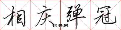 田英章相庆弹冠行书怎么写