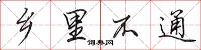 田英章乡里不通行书怎么写
