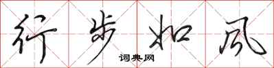田英章行步如风行书怎么写