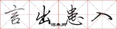 田英章言出患入行书怎么写