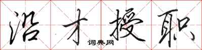 田英章沿才授职行书怎么写