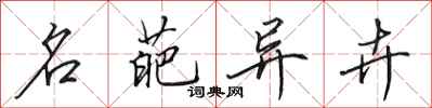 田英章名葩异卉行书怎么写