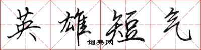 田英章英雄短气行书怎么写