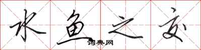 田英章水鱼之交行书怎么写