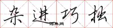 田英章杂进巧拙行书怎么写