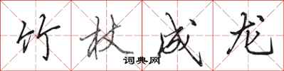田英章竹杖成龙行书怎么写