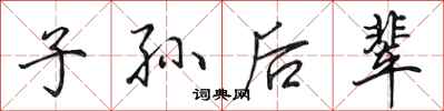 田英章子孙后辈行书怎么写