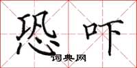 田英章恐吓楷书怎么写