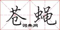 田英章苍蝇楷书怎么写